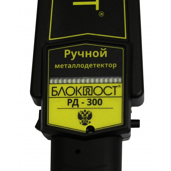 Ручной металлодетектор БЛОКПОСТ РД 300